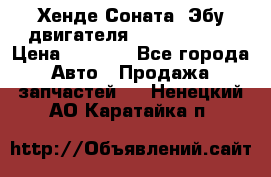 Хенде Соната3 Эбу двигателя G4CP 2.0 16v › Цена ­ 3 000 - Все города Авто » Продажа запчастей   . Ненецкий АО,Каратайка п.